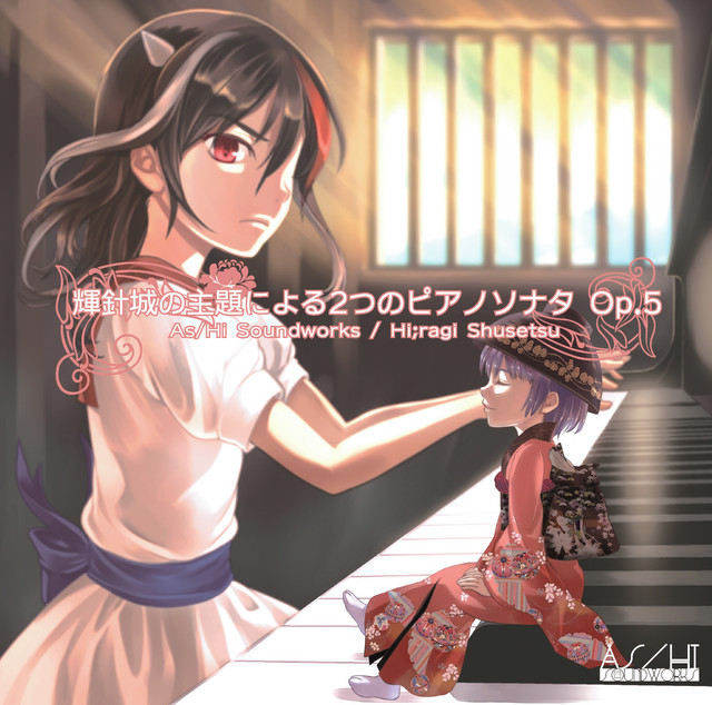 輝針城の主題による2つのピアノソナタ Op.5 album cover