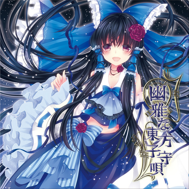 幽雅な東方子守唄 (Touhou Violin+Piano Lullaby) album cover