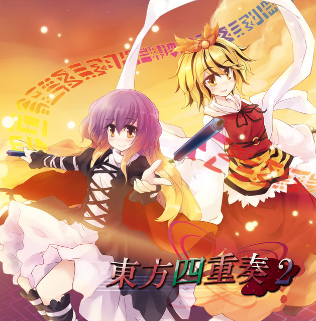 東方四重奏２ (Touhou String Quartet) album cover