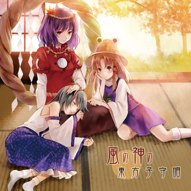 風の神の東方子守唄 (Touhou Piano Lullaby) album cover