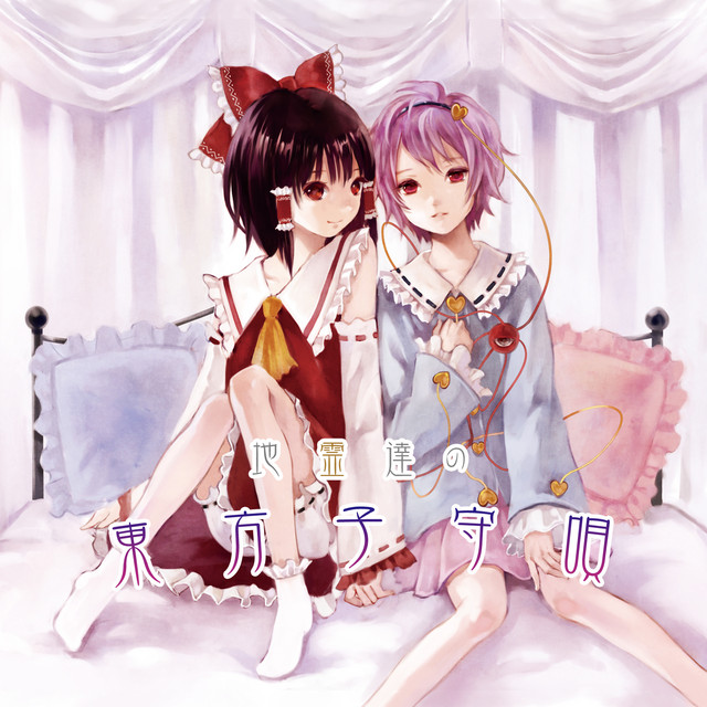 地霊達の東方子守唄 (Touhou Piano Lullaby) album cover
