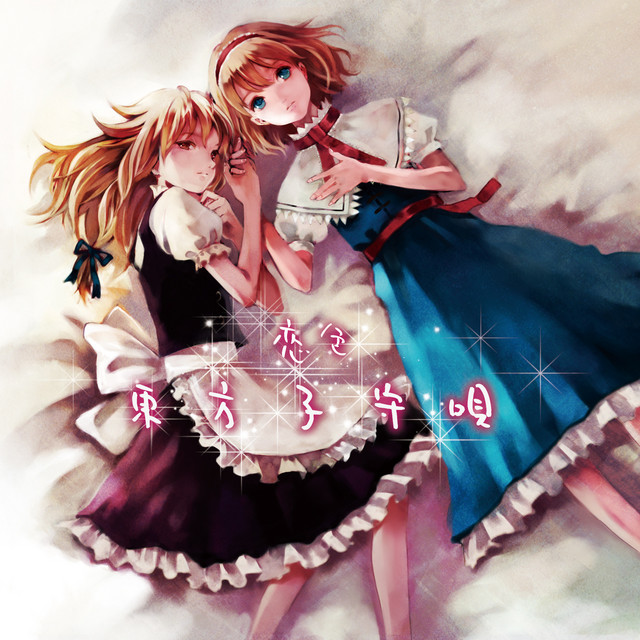 恋色東方子守唄 (Touhou Violin+Piano Lullaby) album cover