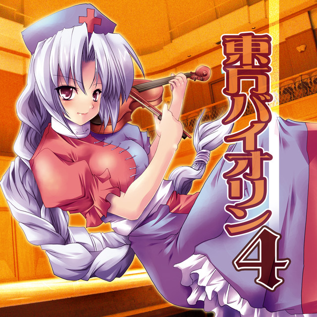 東方バイオリン４ (Touhou Violin) album cover
