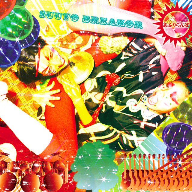 スートブレイコー album cover