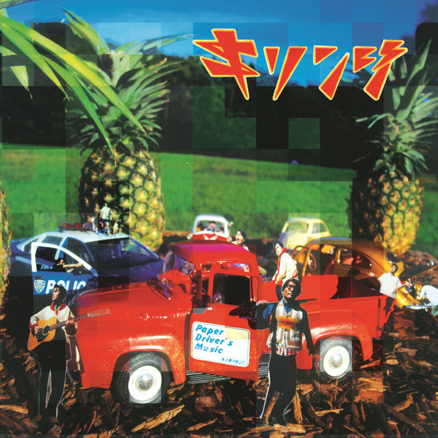 ペイパードライヴァーズミュージック album cover