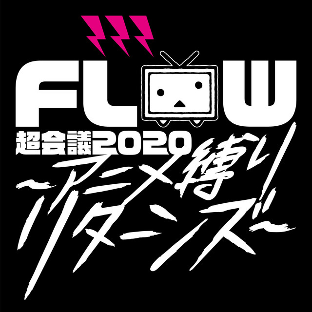 FLOW 超会議 2020 ～アニメ縛りリターンズ～ LIVE at 幕張メッセイベントホール album cover