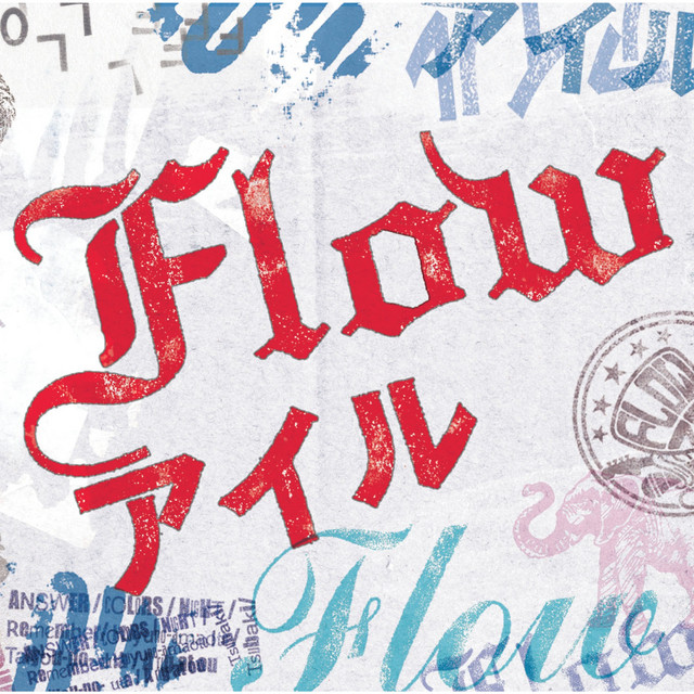 アイル album cover