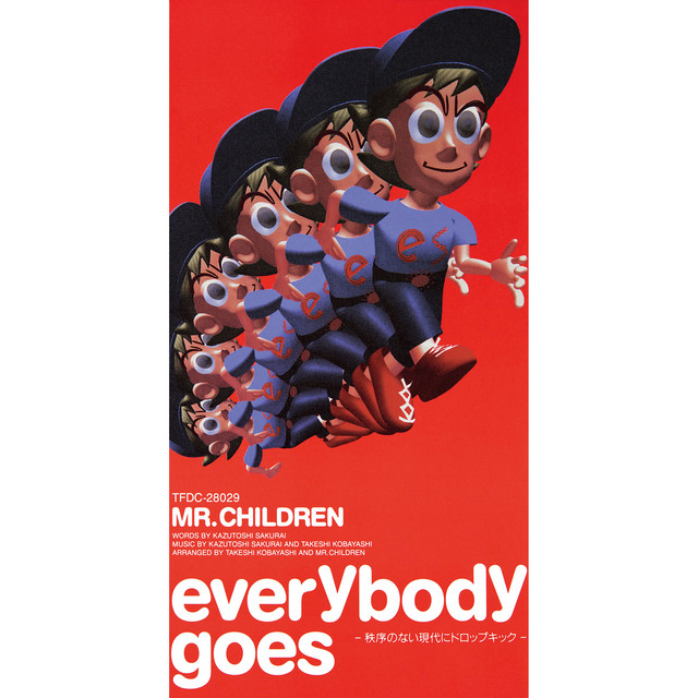 everybody goes～秩序のない現代にドロップキック～