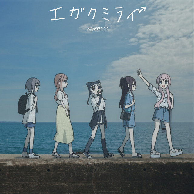 エガクミライ