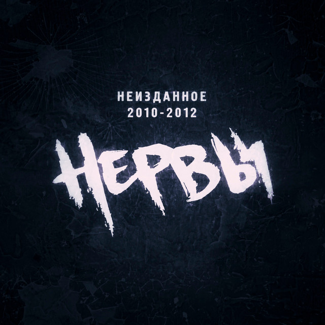 Неизданное 2010-2012 album cover