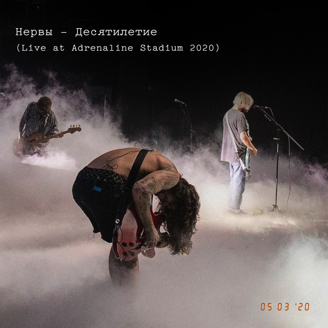 Десятилетие (Live At Adrenaline Stadium 2020) album cover
