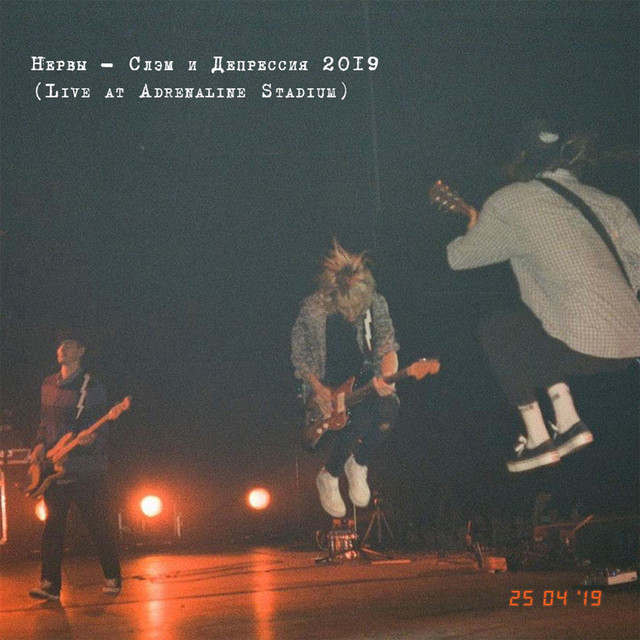 Слэм и депрессия 2019 (Live At Adrenaline Stadium) album cover