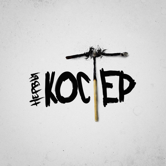 Костёр album cover