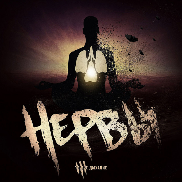 Третье дыхание album cover