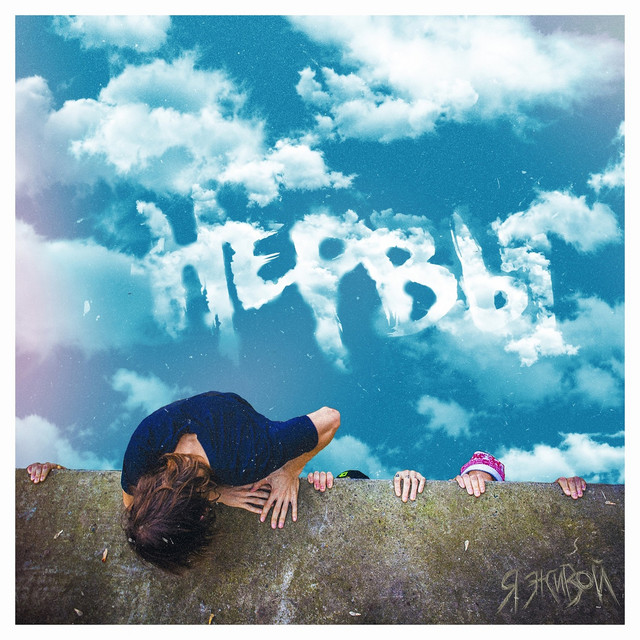 Я живой album cover