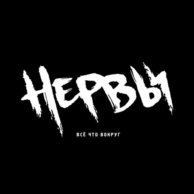 Всё Что Вокруг album cover