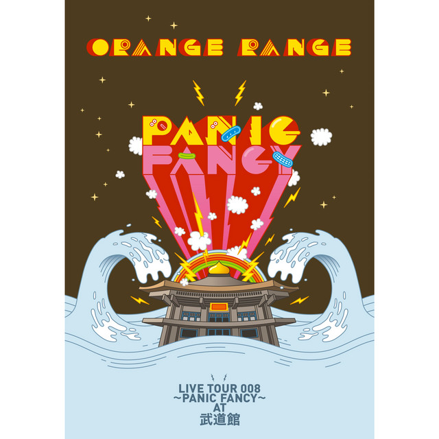 ORANGE RANGE LIVE TOUR 008 ～PANIC FANCY～ at 武道館 album cover