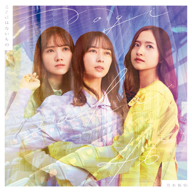 ここにはないもの album cover
