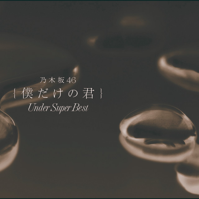 僕だけの君 〜Under Super Best〜 album cover