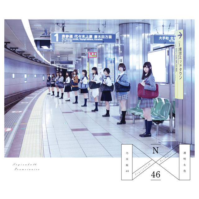 透明な色 album cover