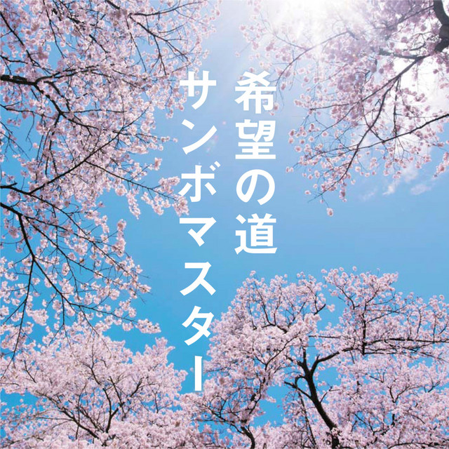 希望の道 album cover