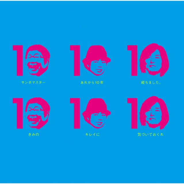 きみのキレイに気づいておくれ/あれから10周年オーディションライブ完全収録 album cover