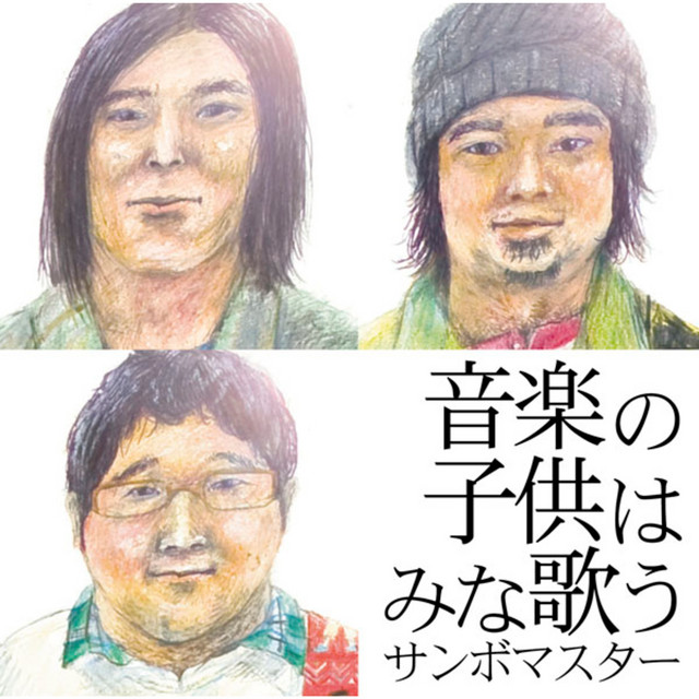 音楽の子供はみな歌う album cover