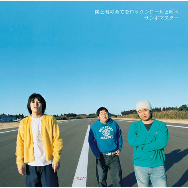 僕と君の全てをロックンロールと呼べ album cover