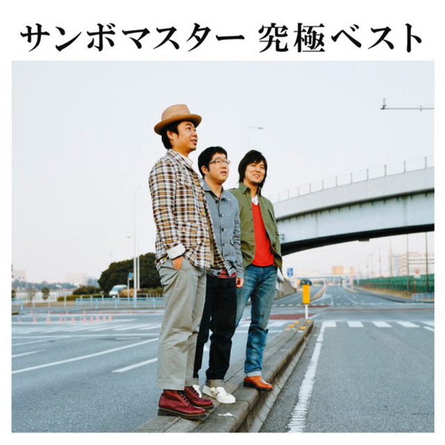 サンボマスター　究極ベスト album cover