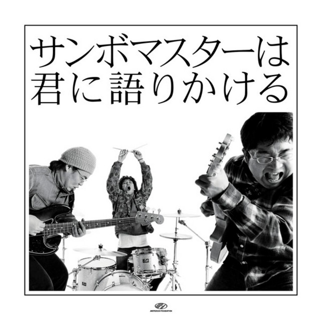 サンボマスターは君に語りかける album cover