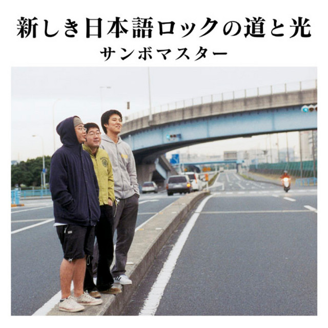 新しき日本語ロックの道と光 album cover