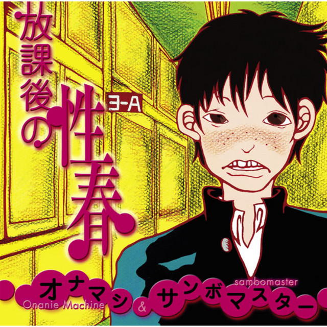 放課後の性春 album cover