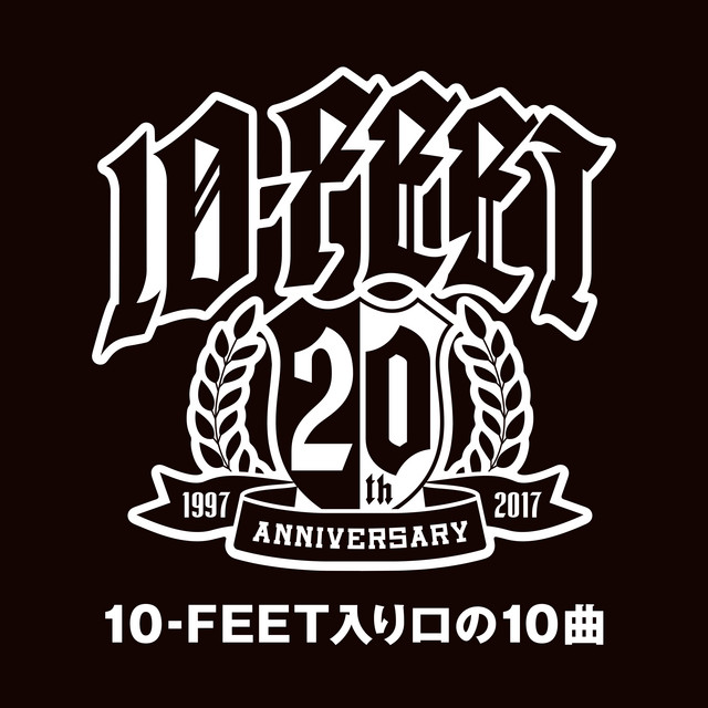 10-FEET入り口の10曲 album cover