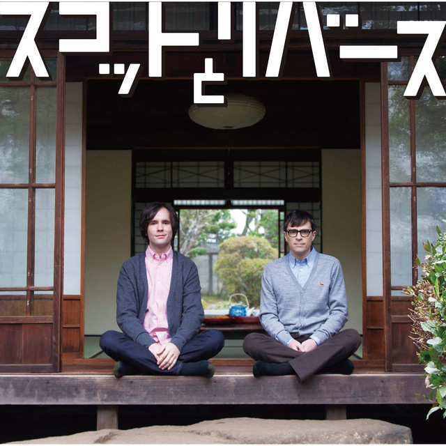 スコット と リバース album cover