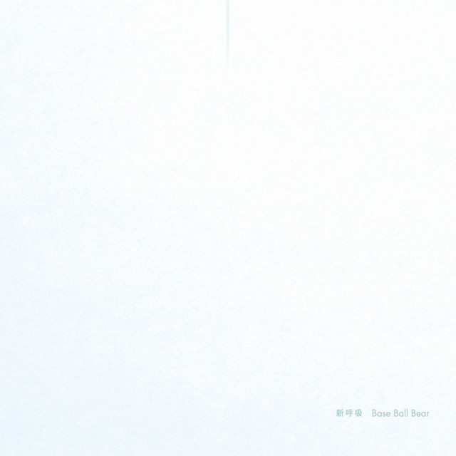 新呼吸 album cover