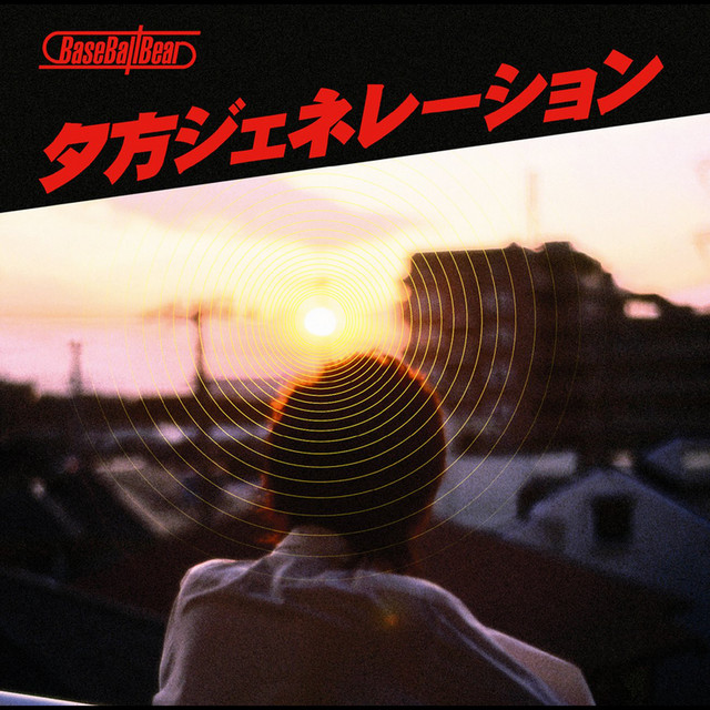 夕方ジェネレーション album cover