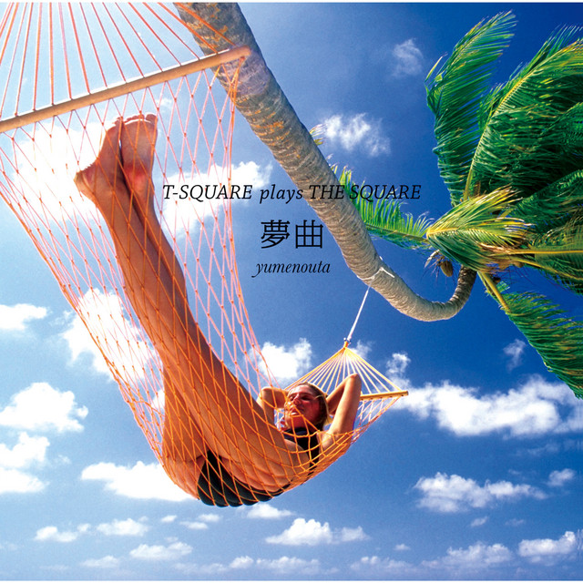 夢曲~T-SQUARE plays THE SQUARE~ album cover