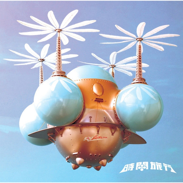 時間旅行 album cover