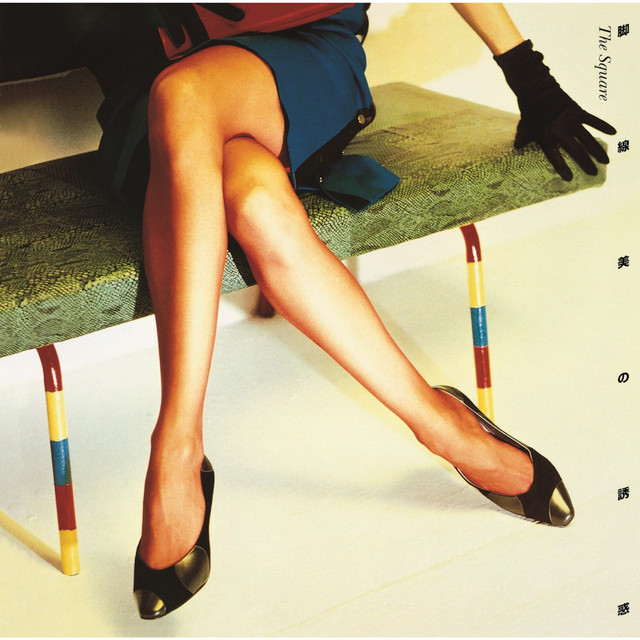 脚線美の誘惑 album cover