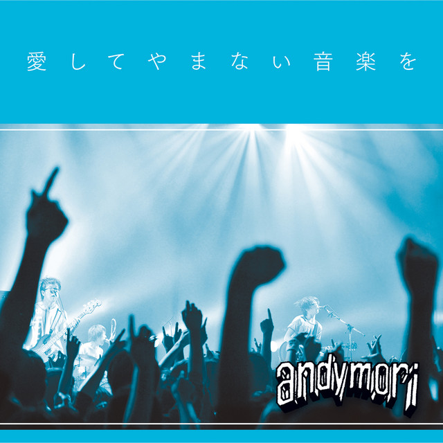 andymori ライブアルバム 愛してやまない音楽を album cover
