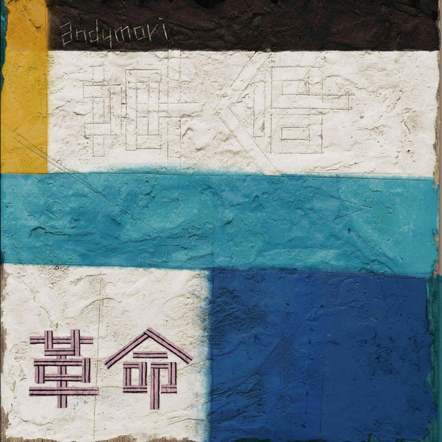 革命 album cover