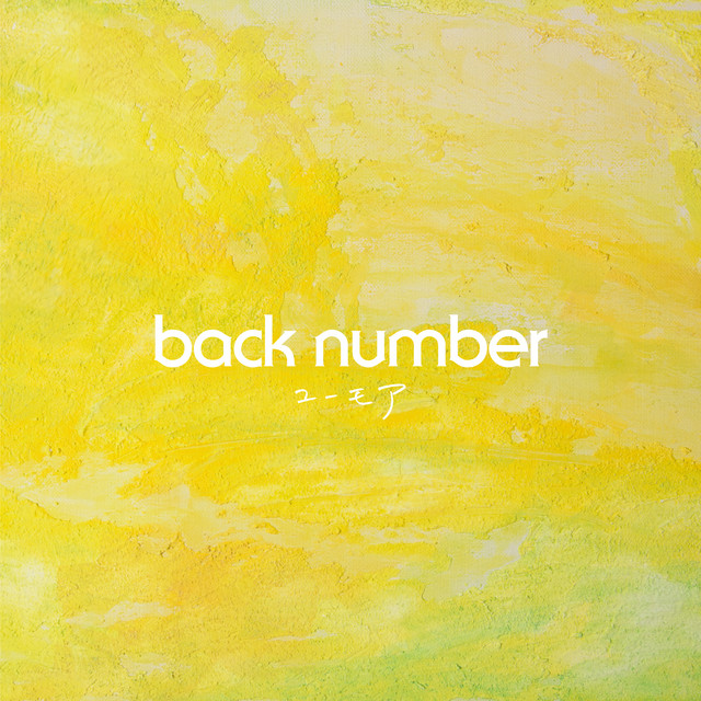 ユーモア album cover