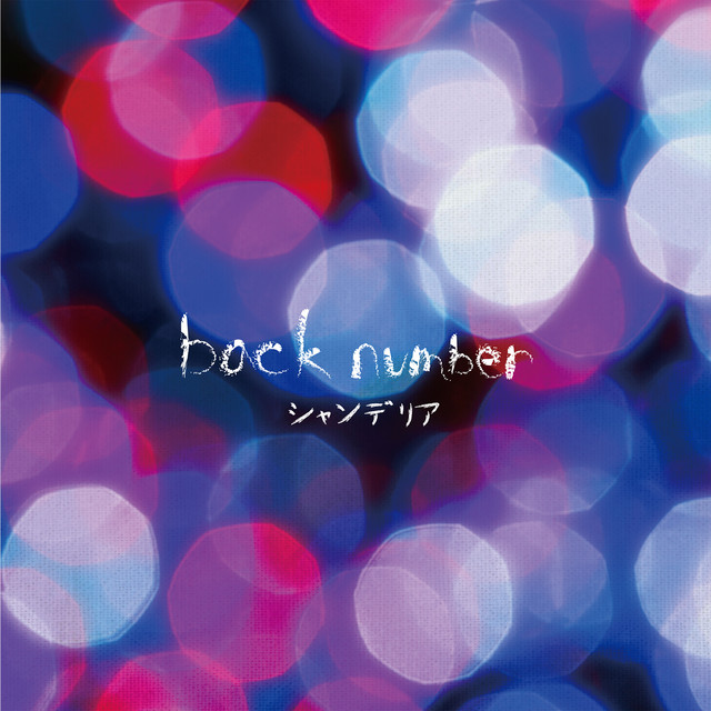 シャンデリア album cover