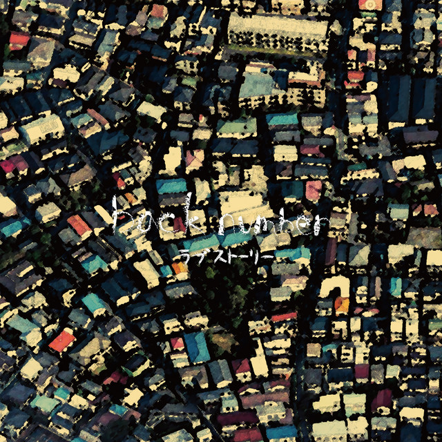 ラブストーリー album cover