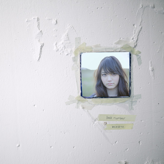 あとのまつり album cover