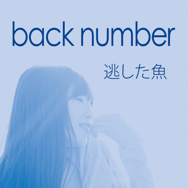 逃した魚 album cover