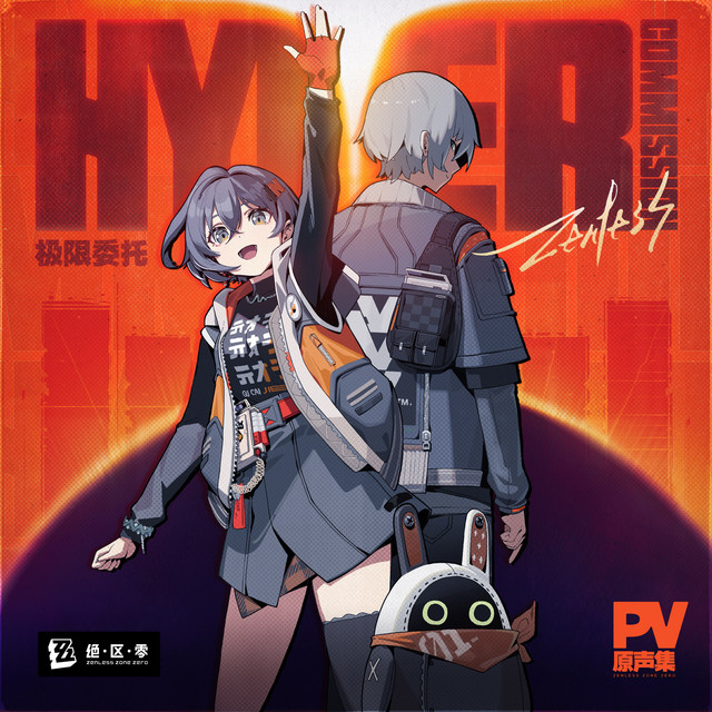 极限委托：PV原声集 (游戏《绝区零》原声集) album cover