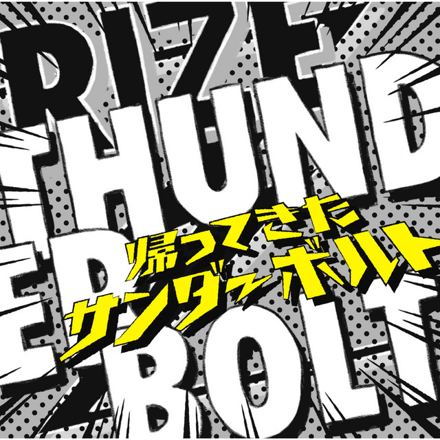THUNDERBOLT～帰ってきたサンダーボルト～ album cover