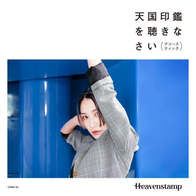 天国印鑑を聴きなさい (アコースティック) album cover