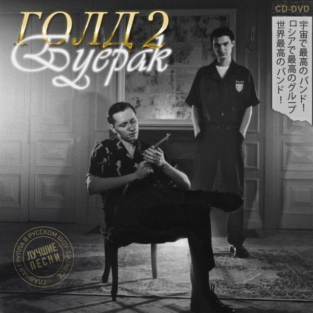 Голд 2 album cover